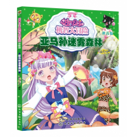 亚马孙迷雾森林(拼音版)/花国公主机智大冒险
