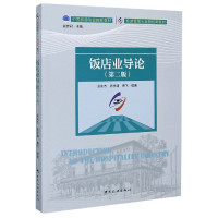 饭店业导论(第2版旅游管理专业新视野教材)