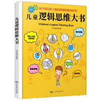 儿童逻辑思维大书(精)