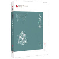 人在江湖/中国专业作家作品典藏文库