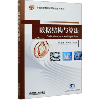 数据结构与算法(普通高等教育计算机类系列教材)