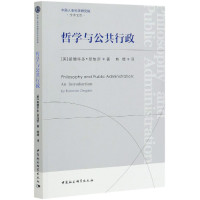 哲学与公共行政/中国人事科学研究院学术文库