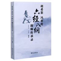 胡希恕冯世纶六经八纲跟师传承录