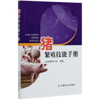 猪繁殖技能手册