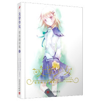 爱恋插话集(2精装珍藏版)(精)/文学少女