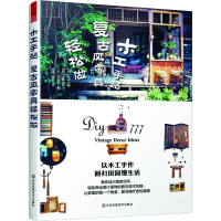 木工手贴 复古风家具轻松做