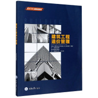 建筑工程造价管理(课书房新形态教材)