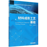 材料成形工艺基础(普通高等教育材料成形及控制工程专业改革