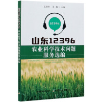 山东12396农业科学技术问题服务选编