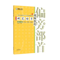 青藤硬笔楷书视频教程(偏旁部首)