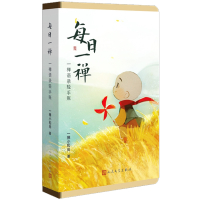 每日一禅:一禅语录轻手账