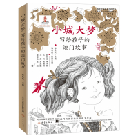 小城大梦(写给孩子的澳门故事)