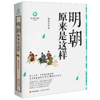 明朝原来是这样(白金升级版)/历史中国
