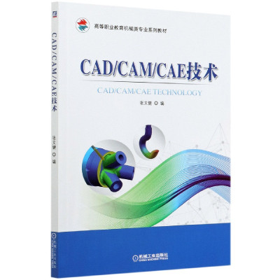 CAD\CAM\CAE技术(高等职业教育机械类专业系列教