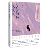 长长的话，慢慢说