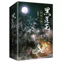 黑莲花攻略手册