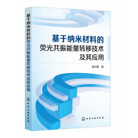 基于纳米材料的荧光共振能量转移技术及其应用