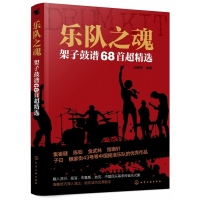 乐队之魂(架子鼓谱68首超精选)