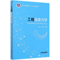 工程流体力学(浙江省普通高校十三五新形态教材)