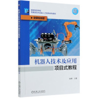 机器人技术及应用项目式教程(微课视频版双色印刷智能制造领