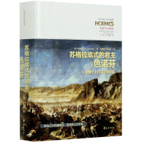 苏格拉底式的君主色诺芬--居鲁士上行记的论证(色诺芬注疏