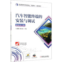 汽车智能终端的安装与调试(附实训工单职业教育汽车类专业互