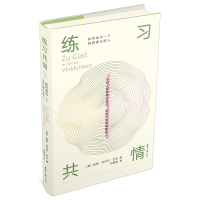 练习共情:如何成为一个有同理心的人