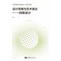 设计思维与艺术表达——动画设计