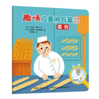 面包/趣味儿童问与答科普绘本