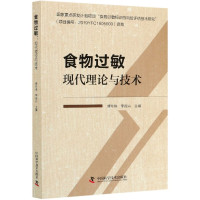 食物过敏(现代理论与技术)