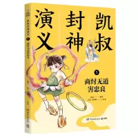 凯叔封神演义1 商纣无道害忠良