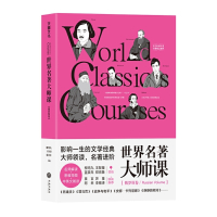 世界名著大师课(俄罗斯卷)