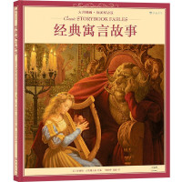 经典寓言故事(大师插画英汉双语版)(精)