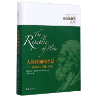 人应该如何生活--柏拉图王制释义(布鲁姆集)(精)/西方