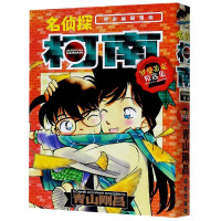 名侦探柯南(罗曼蒂克精选集2特别编辑漫画)