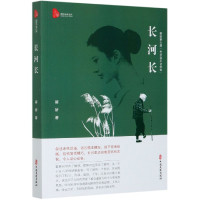 长河长/跨度小说文库