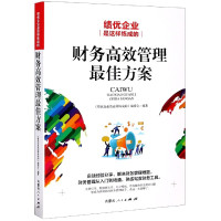 财务高效管理最佳方案(绩优企业是这样炼成的)