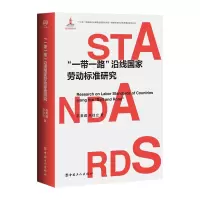“一带一路”沿线国家劳动标准研究