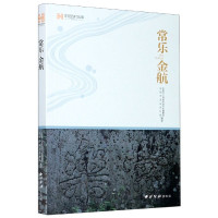 常乐金航/东阳百村故事系列丛书