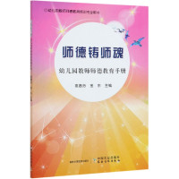 师德铸师魂(幼儿园教师师德教育手册幼儿园教师师德教育培训