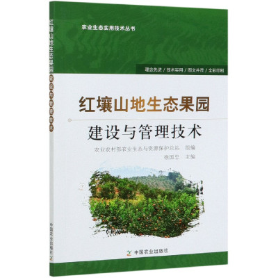 红壤山地生态果园建设与管理技术/农业生态实用技术丛书