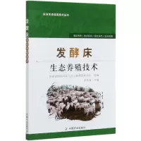 发酵床生态养殖技术/农业生态实用技术丛书