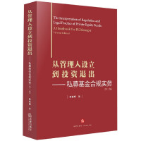 从管理人设立到投资退出--私募基金合规实务(第2版)