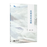 反思论证过程/白马湖书系