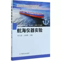 航海仪器实验