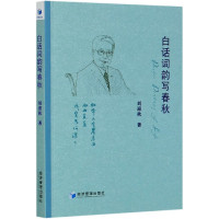 白话词韵写春秋