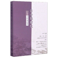 黄金她时代(民国女作家经典)