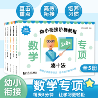 幼小衔接阶梯教程——数学专项(全5册)