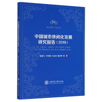 中国城市休闲化发展研究报告(2019)/休闲研究专著系列