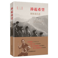 捧起希望(解海龙自述)(精)